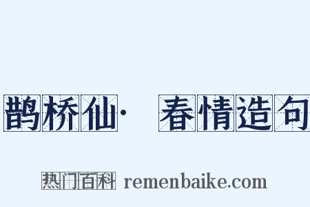 鹊桥仙·春情造句是什么意思的图片